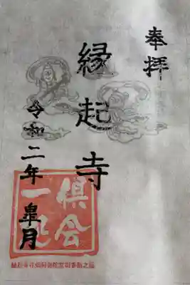 縁起寺 花畑阿弥陀堂の御朱印