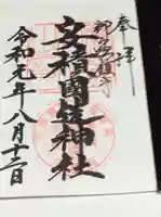 安積國造神社の御朱印