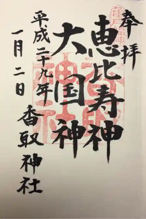 亀戸 香取神社の御朱印