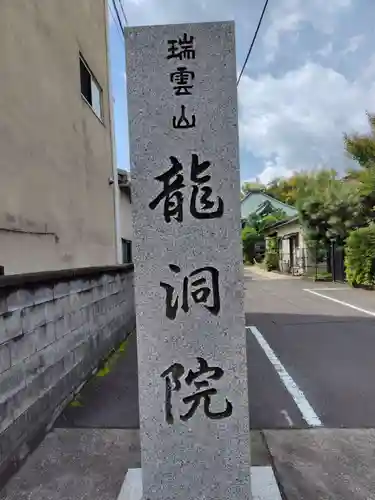 竜洞院(神奈川県)