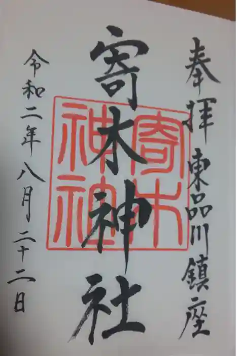 寄木神社の御朱印