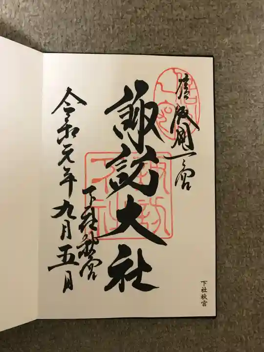 諏訪大社下社秋宮の御朱印