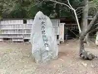大乃己所神社(三重県)