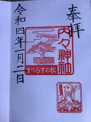 内々神社(愛知県)