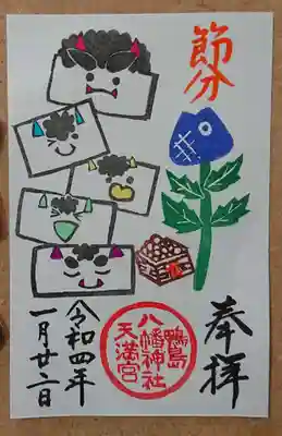 節分御朱印
