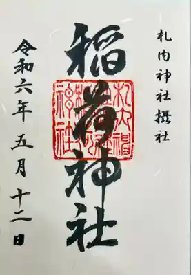 稲荷神社（札内神社摂社）の御朱印