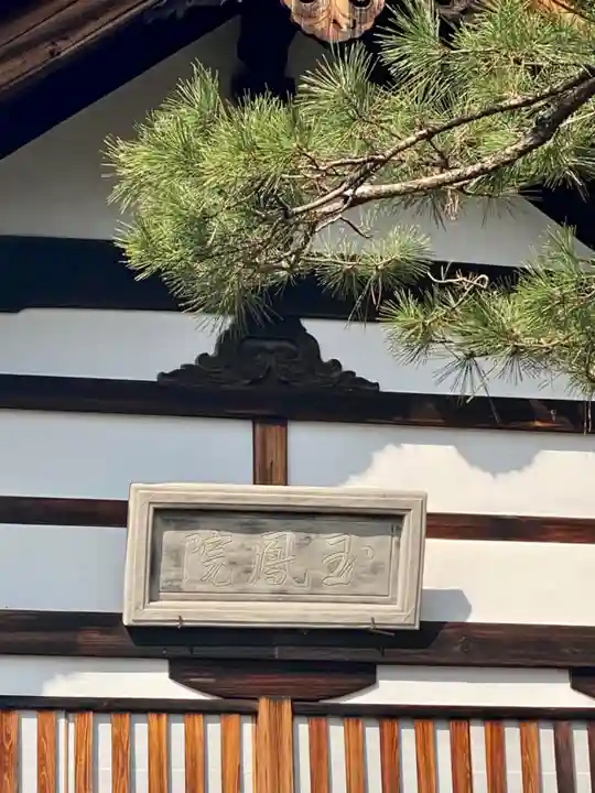 玉鳳院(京都府)