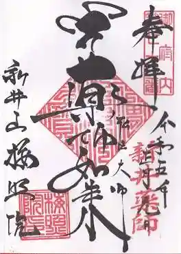 新井薬師(梅照院)の御朱印