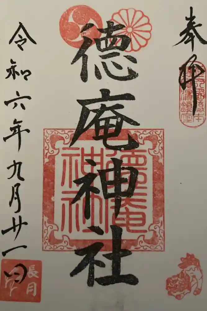 徳庵神社の御朱印