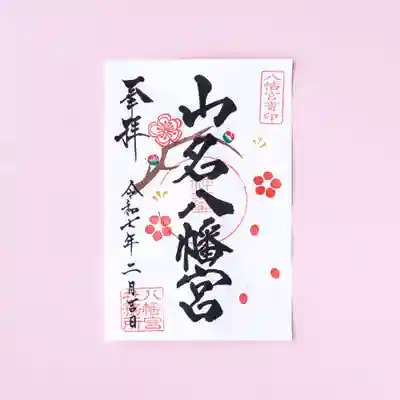 【2月4日〜2月28日限定】梅の御朱印