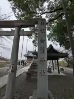白髭神社の{uncategorized: "未分類", other: "その他", undefined: "問題あり", building: "その他建物", grave: "お墓", sacred_gate: "鳥居", guardian: "狛犬", statue: "像", buddha: "仏像", history: "歴史", nature: "自然", garden: "庭園", animal: "動物", pagoda: "塔", temizu: "手水舎", mountain_gate: "山門・神門", sanctuary: "本殿・本堂", subordinate: "末社・摂社", art: "芸術", scenery: "景色", jizo: "地蔵", ema: "絵馬", goshuin: "御朱印", omikuji: "おみくじ", items: "授与品その他", amulet: "お守り", goshuincho: "御朱印帳", eats: "食事", festival: "お祭り", votive_dance: "神楽", shichigosan: "七五三参", wedding: "結婚式", experience: "体験その他", initially: "初詣", around: "周辺", anti_infection: "感染症対策"}