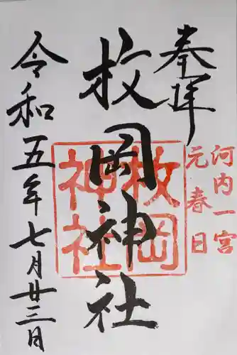 枚岡神社の御朱印