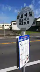 鹿島神宮の周辺