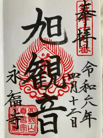 永福寺の御朱印 2024年04月