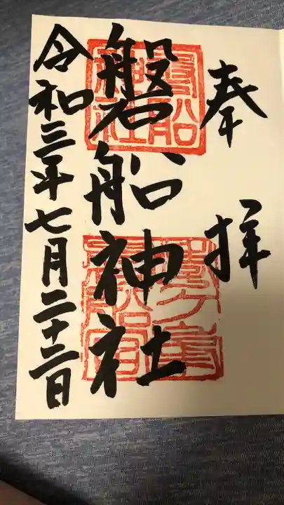 磐船神社の御朱印