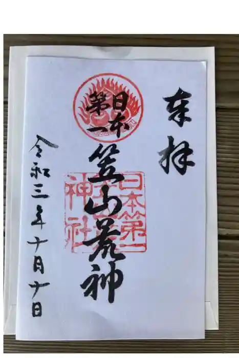 笠山坐神社の御朱印
