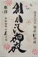 別小江神社の御朱印