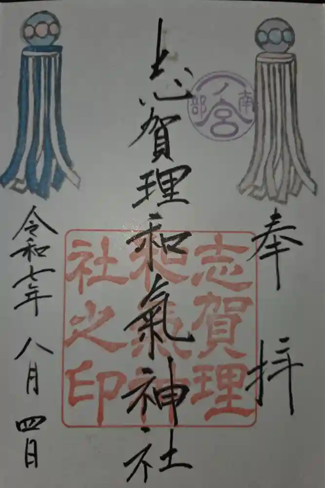 志賀理和氣神社の御朱印