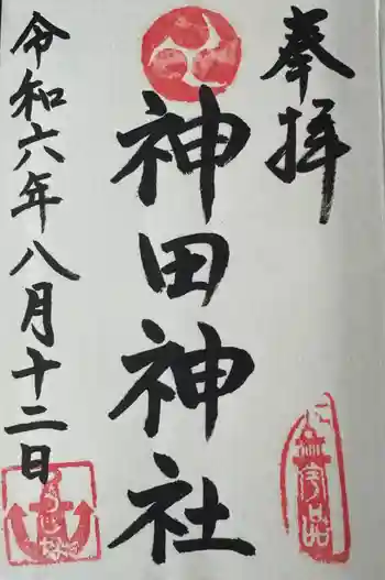 神田神社の御朱印 2024年08月