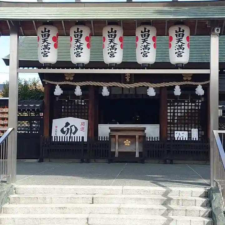 山田天満宮(愛知県)