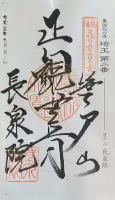 長泉院の御朱印