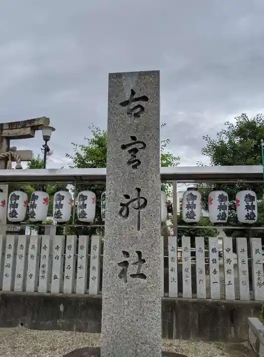 古宮神社のその他建物