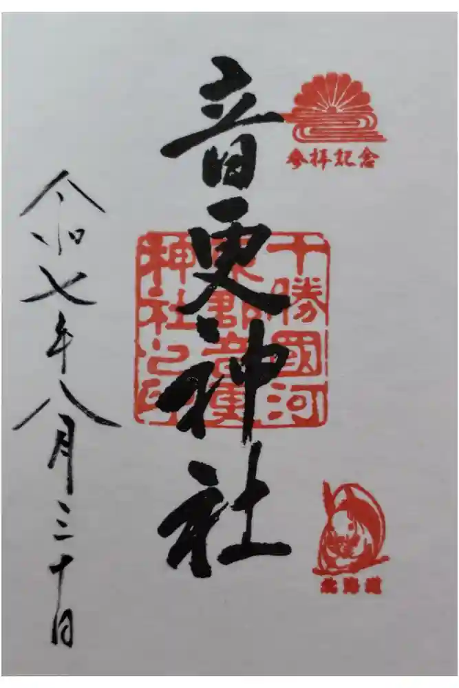 音更神社の御朱印