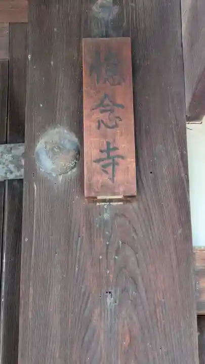 憶念寺(京都府)