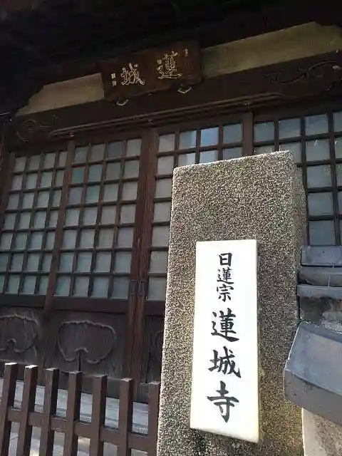 蓮城寺の山門・神門