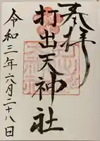 打出天神社の御朱印