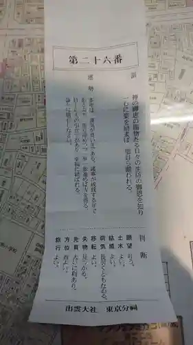 出雲大社東京分祠のおみくじ