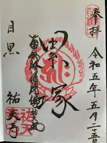 祐天寺(東京都)