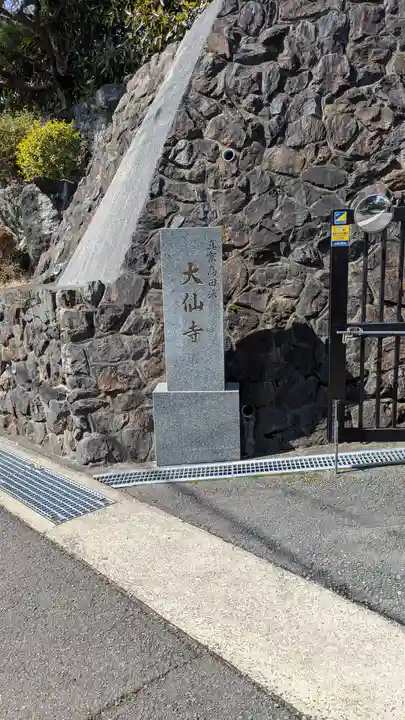 大仙寺(京都府)