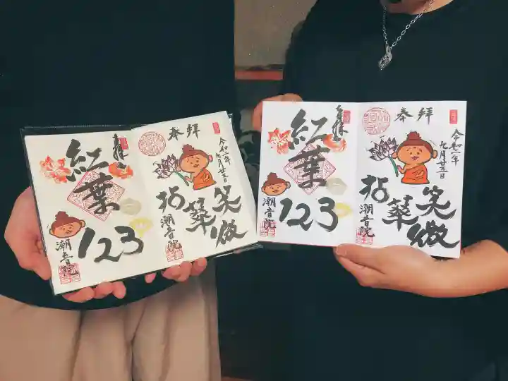 潮音院の御朱印