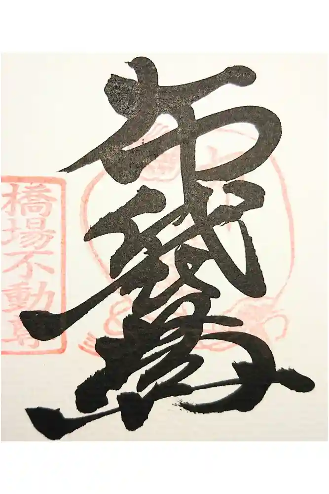 橋場寺不動院（橋場不動尊）の御朱印