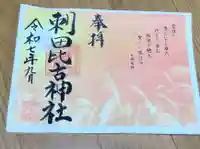 刺田比古神社の御朱印