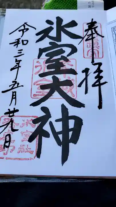 氷室神社の御朱印