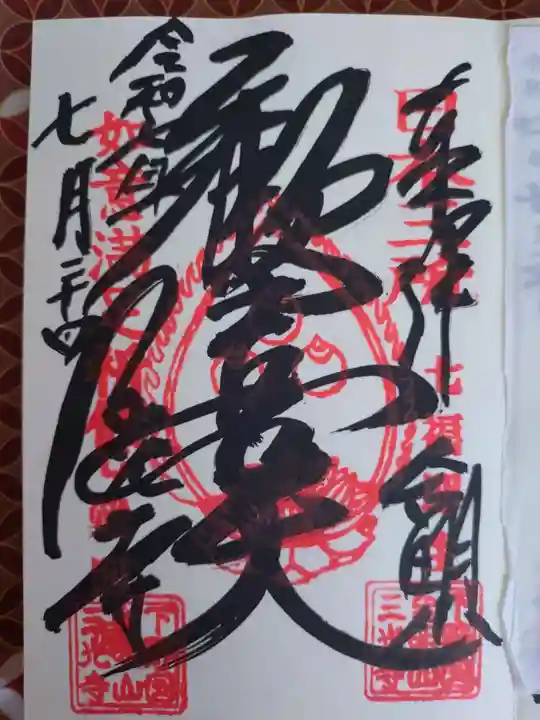 三光寺の御朱印