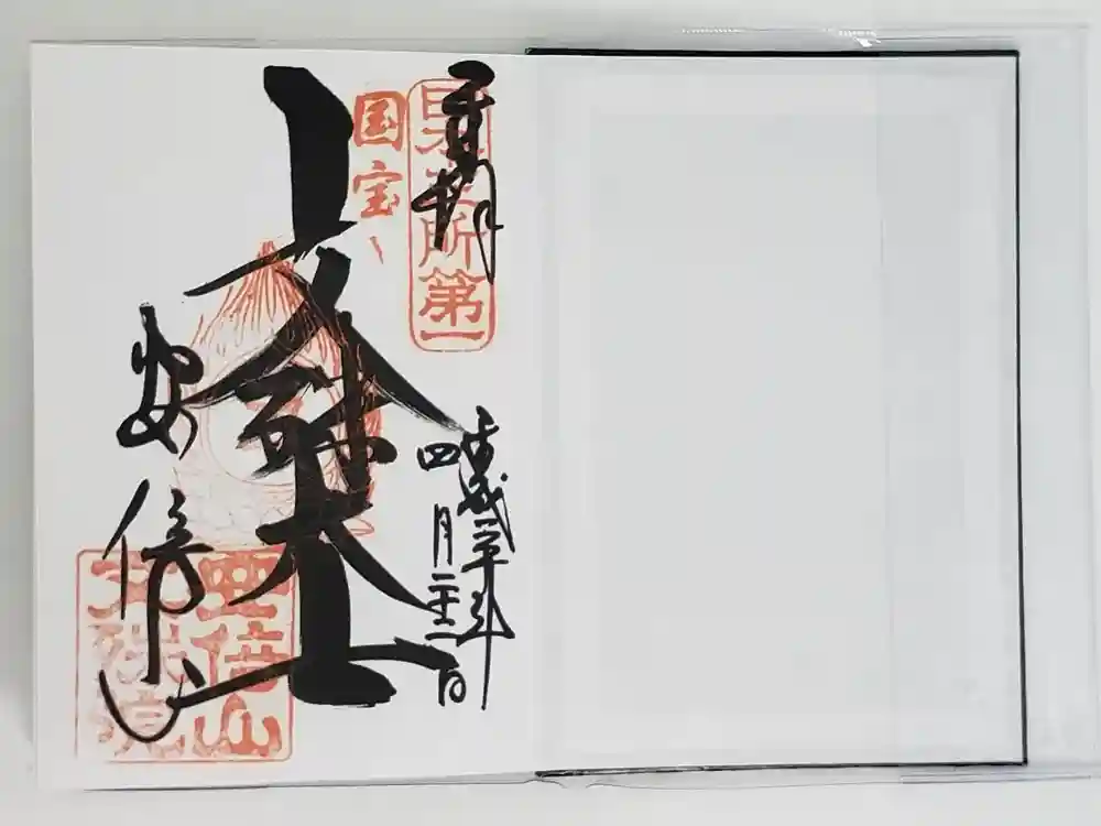 安倍文殊院 の御朱印