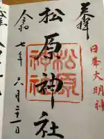 佐嘉神社・松原神社の御朱印