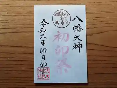 伏木香取神社(茨城県)