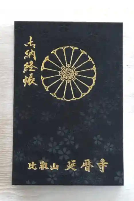 比叡山延暦寺の御朱印帳