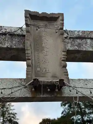 賀茂別雷神社(栃木県)