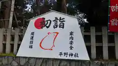 平野神社の絵馬