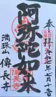 伝長寺の御朱印