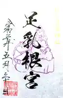 岐阜護國神社の御朱印