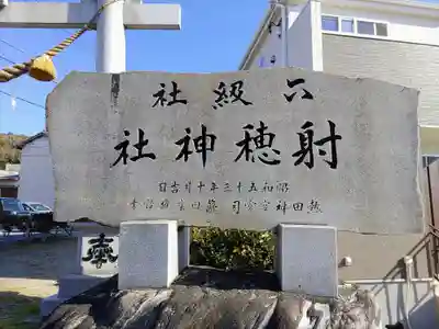 射穂神社のその他建物