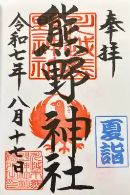 川越熊野神社の御朱印