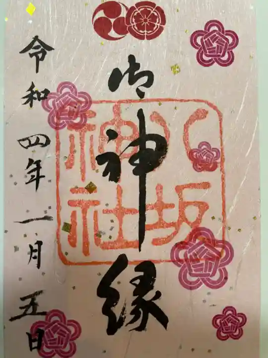 八坂神社(祇園さん)の御朱印