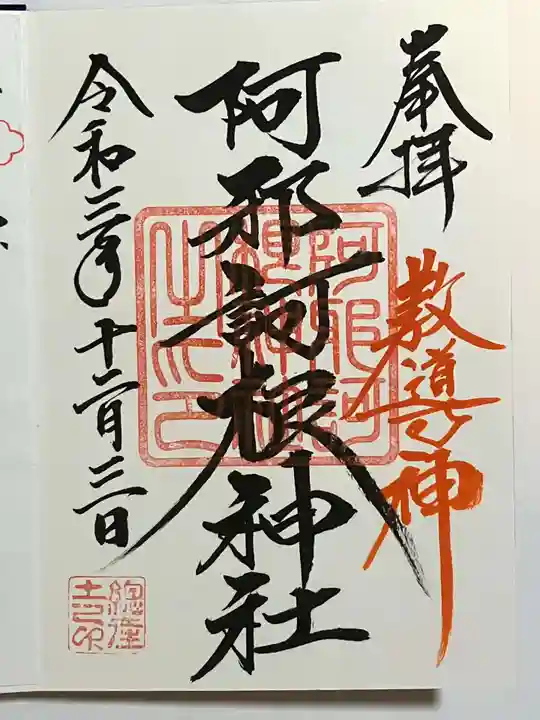 阿邪訶根神社(福島県)